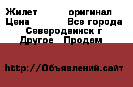 Жилет Adidas (оригинал) › Цена ­ 3 000 - Все города, Северодвинск г. Другое » Продам   